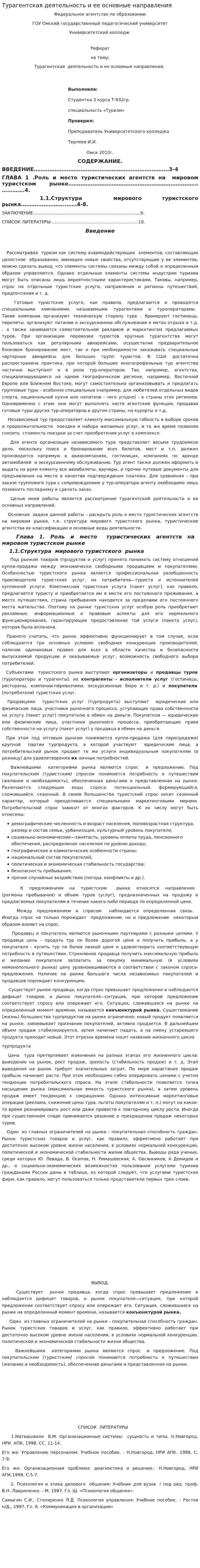 Турагентская деятельность и ее основные направления