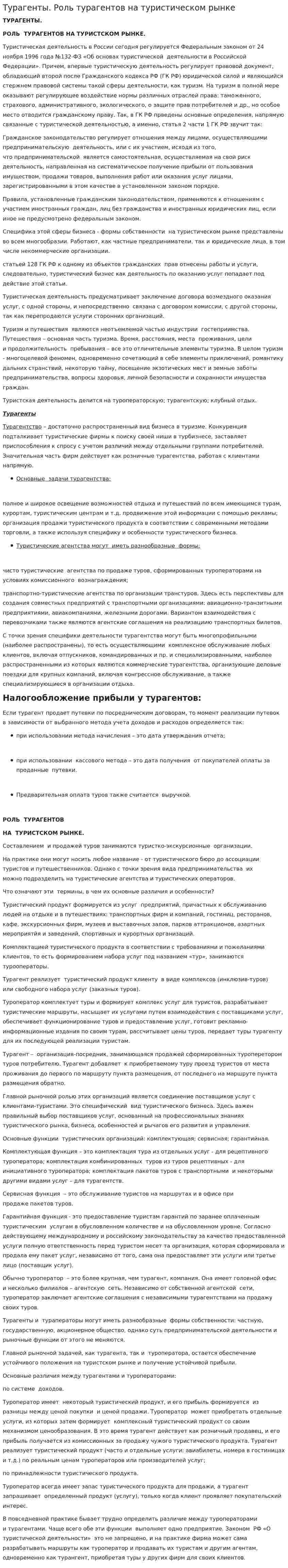 Турагенты. Роль турагентов на туристическом рынке