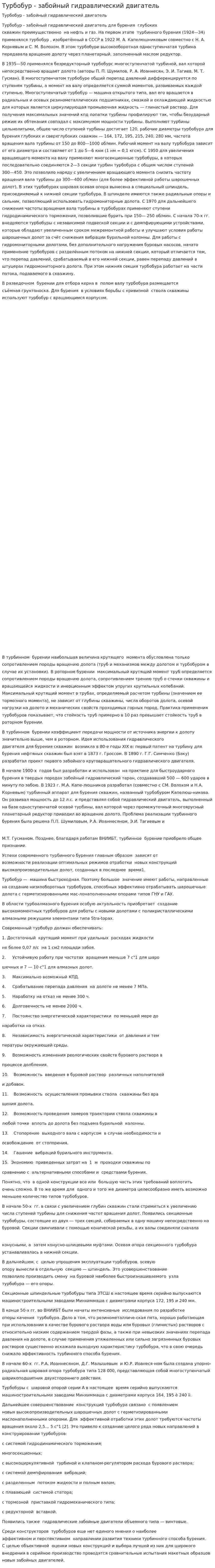 Турбобур - забойный гидравлический двигатель