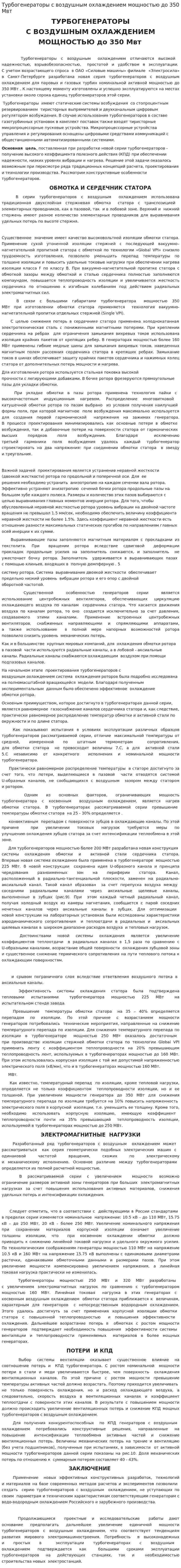 Турбогенераторы с воздушным охлаждением мощностью до 350 Мвт
