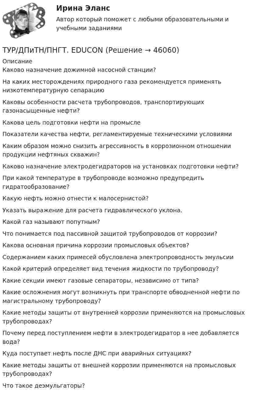      
            Описание
            Каково назначение дожимной насосной станции? На каких месторождениях природного газа рекомендуется применять низкотемпературную сепарациюКаковы особенности расчета трубопроводов, транспортирующих газонасыщенные нефти?Какова цель подготовки нефти на промыслеПоказатели качества нефти, регламентируемые техническими условиямиКаким образом можно снизить агрессивность в коррозионном отношении продукции нефтяных скважин?Каково назначение электродегидраторов на установках подготовки нефти?При какой температуре в трубопроводе возможно предупредить гидратообразование? Какую нефть можно отнести к малосернистой?Указать выражение для расчета гидравлического уклона.Какой газ называют попутным?Что понимается под пассивной защитой трубопроводов от коррозии?Какова основная причина коррозии промысловых объектов?Содержанием каких примесей обусловлена электропроводность эмульсииКакой критерий определяет вид течения жидкости по трубопроводу?Какие секции имеют газовые сепараторы, независимо от типа? Какие осложнения могут возникнуть при транспорте обводненной нефти по магистральному трубопроводу?Какие методы защиты от внутренней коррозии применяются на промысловых трубопроводах?Почему перед поступлением нефти в электродегидратор в нее добавляется вода?Куда поступает нефть после ДНС при аварийных ситуациях?Какие методы защиты от внешней коррозии применяются на промысловых трубопроводах? Что такое деэмульгаторы?  
            
            
            «ТУРГЕНЕВСКАЯ ДЕВУШКА» — КАКАЯ ОНА? ЖЕНСКИЙ ИДЕАЛ В РОССИЙСКОЙ ИМПЕРИИТУР/ДПиТН/ПНГТ. EDUCONТуризм во ВьетнамеТуристический бизнес - распространением туров занимаются туристические агентстваТуристическое агентство Волна для стимулирования сбыта услугТуристские формальности Витте МУИВ Ответы на тесты 1-4 и итоговое тестированиеТуристско-рекреационное ресурсоведение Витте МУИВ Ответы на тесты 1-4 и итоговое тестирование(ТулГУ Энергоснабжение) Расчетная тепловая мощность системы выявляется в результате составления:(ТулГУ Энергоснабжение) Расширительный бак предназначен для:(ТулГУ Энергоснабжение) Теплопроводы горизонтальных систем отопления подразделяют на:(ТулГУ Энергоснабжение) Центральное отопление-это:(ТулГУ Энергоснабжение) Чтобы обеспечить удаление воздуха из системы водяного отопления теплопроводы прокладывают с уклоном к горизонтали не менее:(ТулГУ) Эталоном называется средство измерений(ТулГУ) Явочное число работников − это: