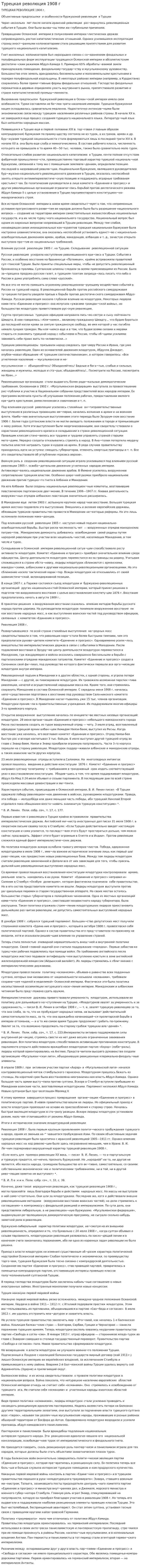 Турецкая революция 1908 г