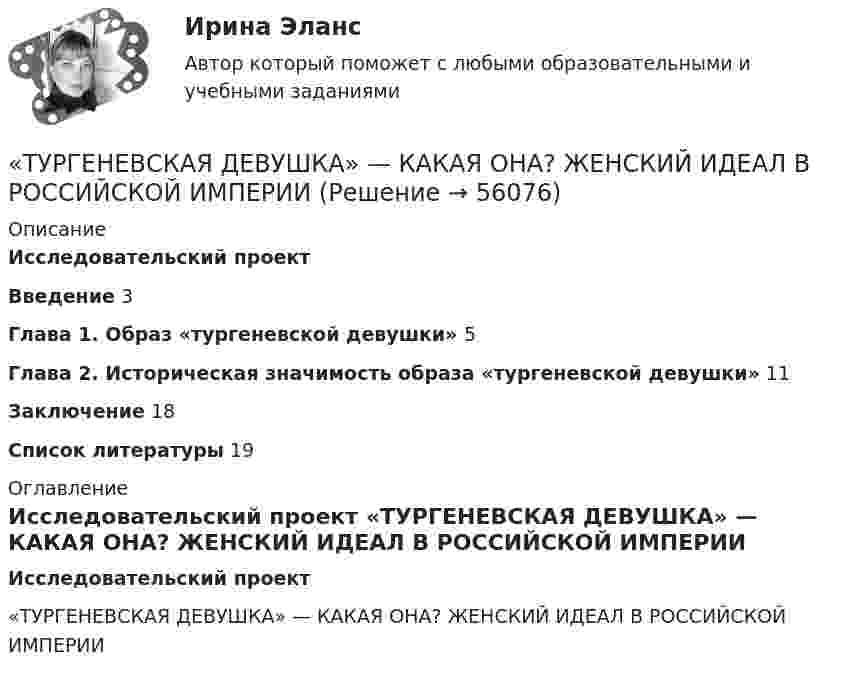      
            Описание
            Исследовательский проектВведение  3Глава 1. Образ «тургеневской девушки»  5Глава 2. Историческая значимость образа «тургеневской девушки»  11Заключение  18Список литературы  19 
            Оглавление
            Исследовательский проект «ТУРГЕНЕВСКАЯ ДЕВУШКА» — КАКАЯ ОНА? ЖЕНСКИЙ ИДЕАЛ В РОССИЙСКОЙ ИМПЕРИИ  
            
            
            Туннель – это …«ТУРГЕНЕВСКАЯ ДЕВУШКА» — КАКАЯ ОНА? ЖЕНСКИЙ ИДЕАЛ В РОССИЙСКОЙ ИМПЕРИИТУР/ДПиТН/ПНГТ. EDUCONТуризм во ВьетнамеТуристический бизнес - распространением туров занимаются туристические агентстваТуристическое агентство Волна для стимулирования сбыта услугТуристские формальности Витте МУИВ Ответы на тесты 1-4 и итоговое тестирование(ТулГУ Энергоснабжение) По месту расположения подающих и обратных магистралей системы водяного отопления подразделяются на:(ТулГУ Энергоснабжение) Расчетная тепловая мощность системы выявляется в результате составления:(ТулГУ Энергоснабжение) Расширительный бак предназначен для:(ТулГУ Энергоснабжение) Теплопроводы горизонтальных систем отопления подразделяют на:(ТулГУ Энергоснабжение) Центральное отопление-это:(ТулГУ Энергоснабжение) Чтобы обеспечить удаление воздуха из системы водяного отопления теплопроводы прокладывают с уклоном к горизонтали не менее:(ТулГУ) Эталоном называется средство измерений