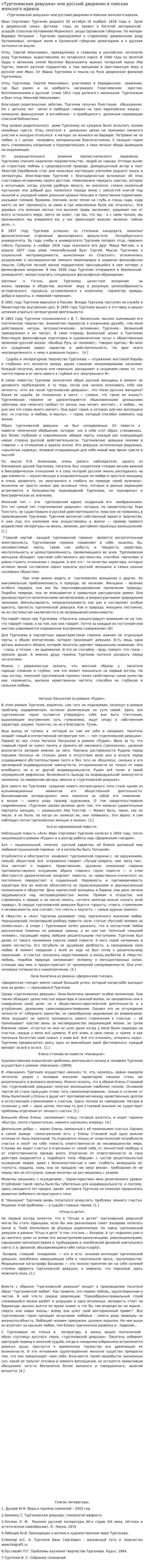 «Тургеневская девушка» или русский дворянин в поисках женского идеала