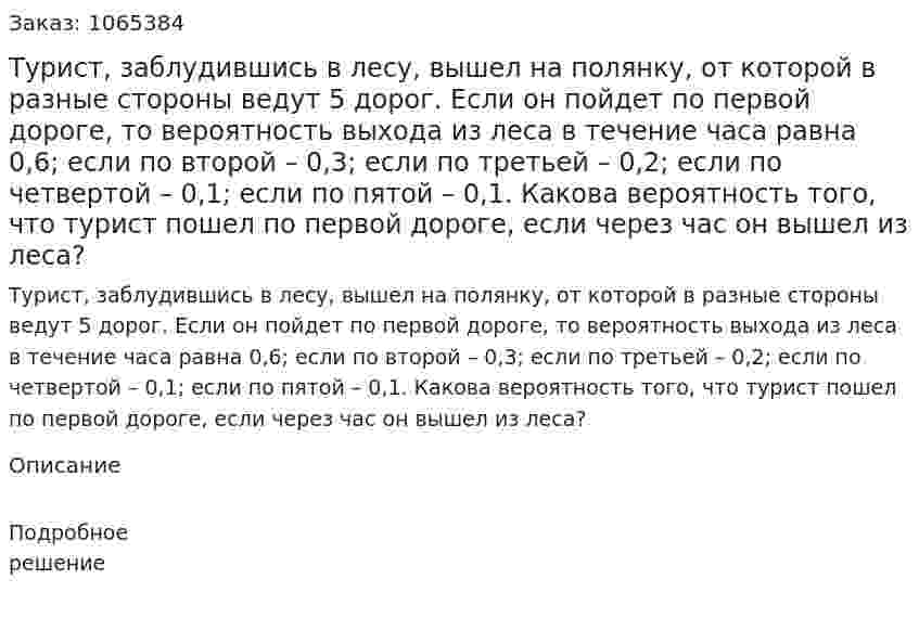 Турист, заблудившись в лесу, вышел на полянку, от которой в разные стороны ведут 5 дорог. Если он пойдет по первой дороге, то вероятность выхода из леса в течение часа равна 0,6; если по второй – 0,3; если по третьей – 0,2; если по четвертой – 0,1; если по пятой – 0,1. Какова вероятность того, что турист пошел по первой дороге, если через час он вышел из леса? 