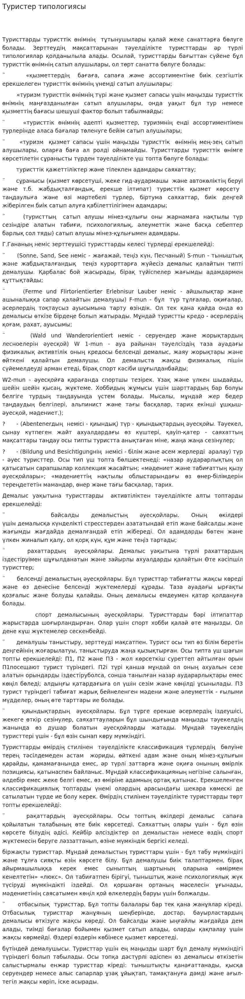 Туристер типологиясы