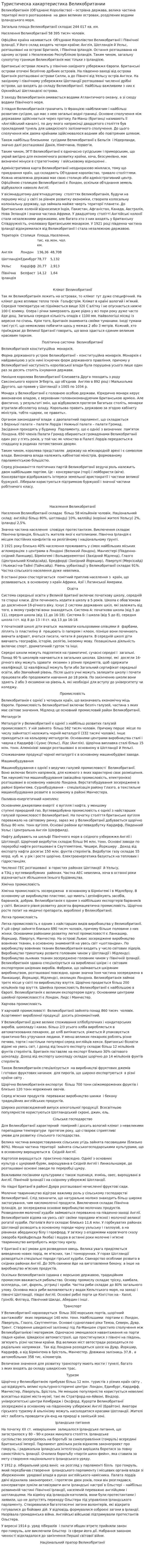 Туристическа хакартеристика Великобритании