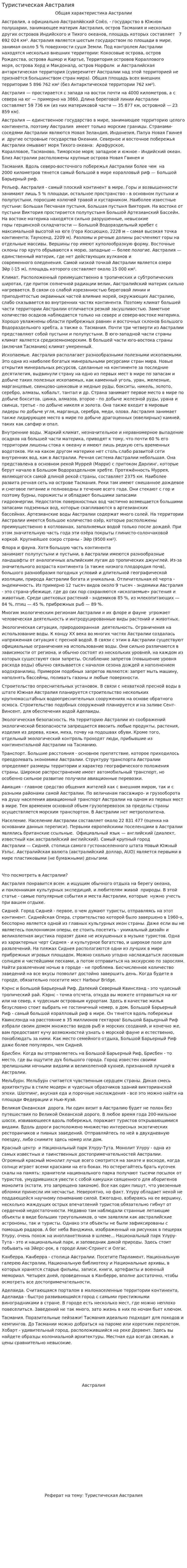 Туристическая Австралия