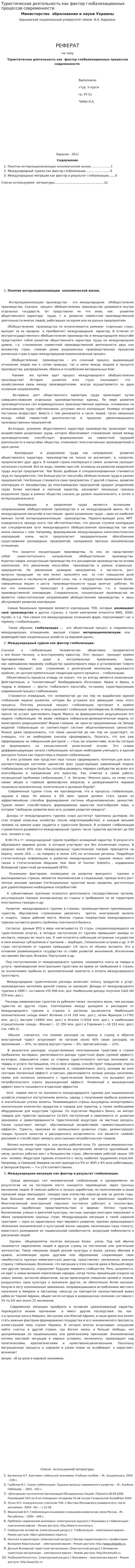 Туристическая деятельность как фактор глобализационных процессов современности