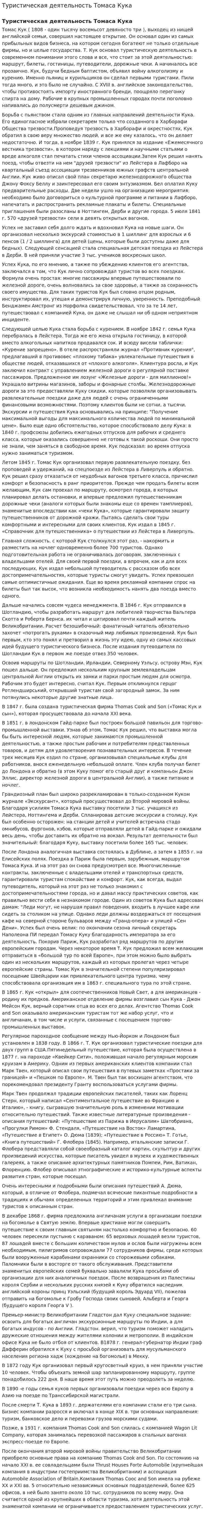 Туристическая деятельность Томаса Кука