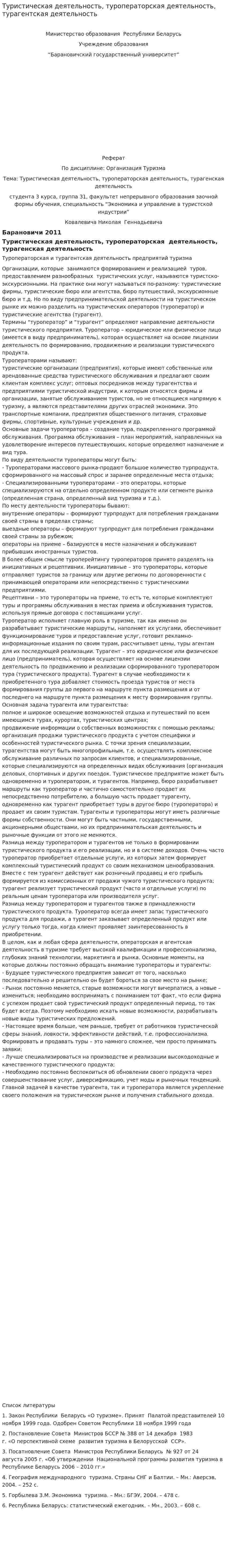 Туристическая деятельность, туроператорская деятельность, турагентская деятельность