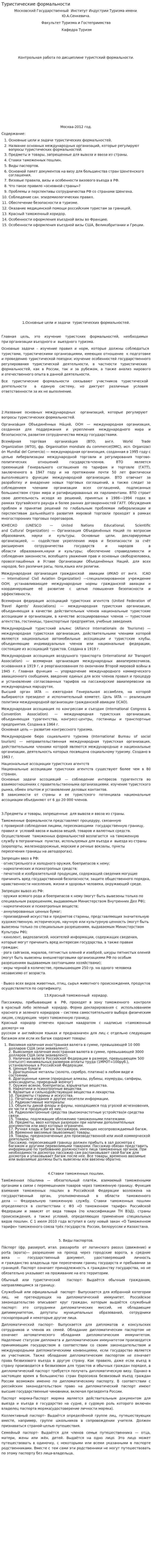 Туристические формальности. 3