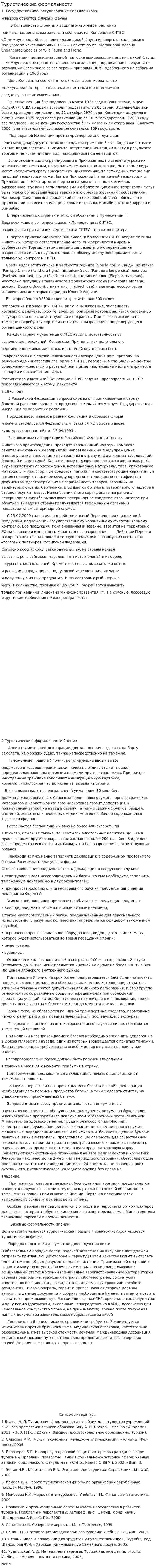 Туристические формальности. 2