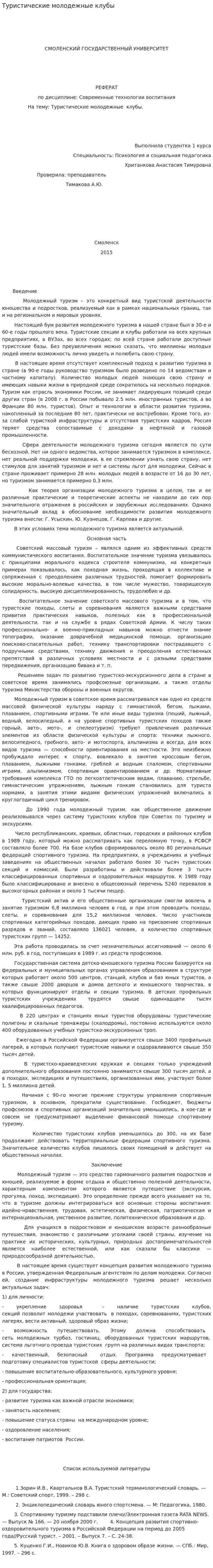 Туристические молодежные клубы