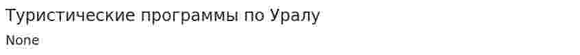 Туристические программы по Уралу