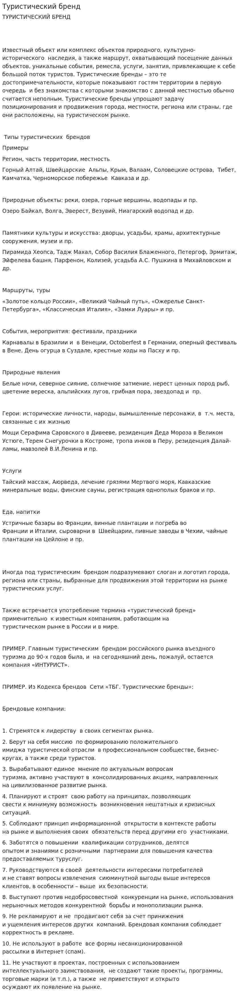 Туристический бренд