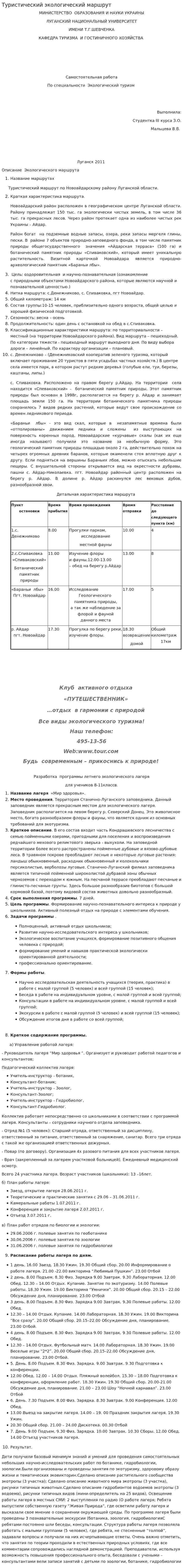 Туристический экологический маршрут