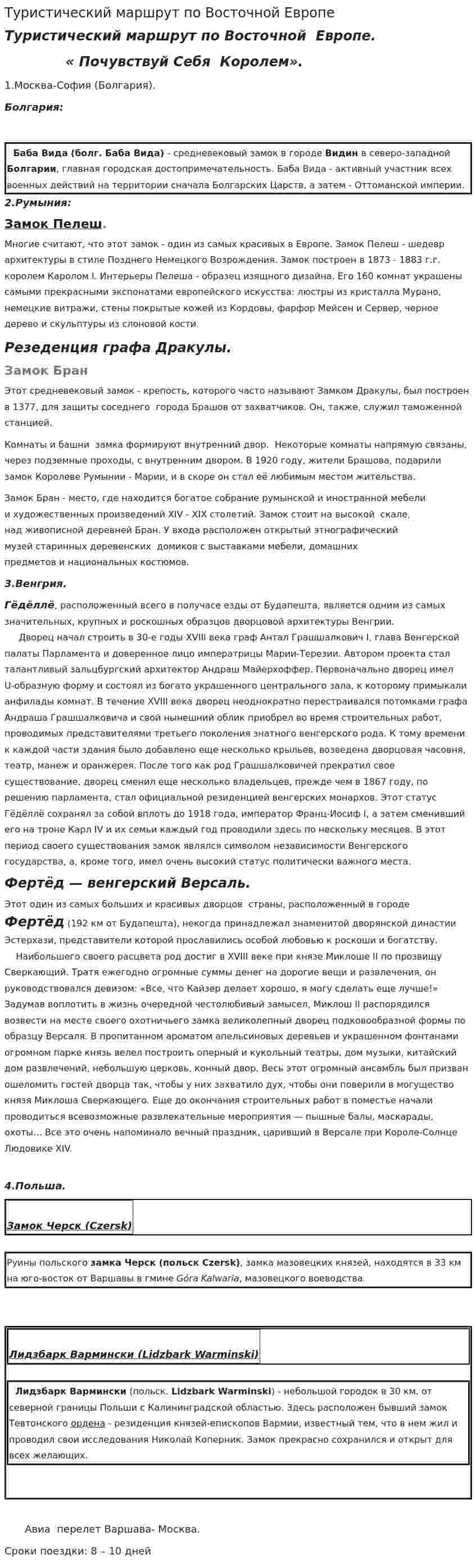 Туристический маршрут по Восточной Европе