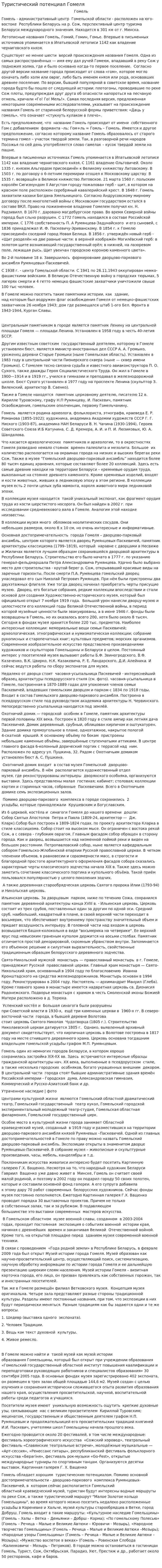 Туристический потенциал Гомеля