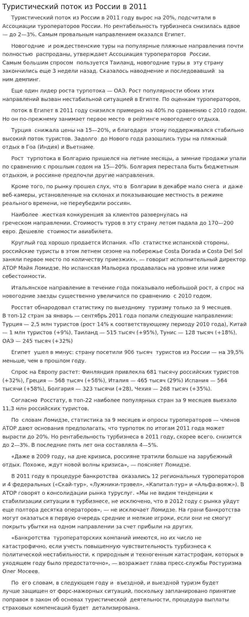 Туристический поток из России в 2011