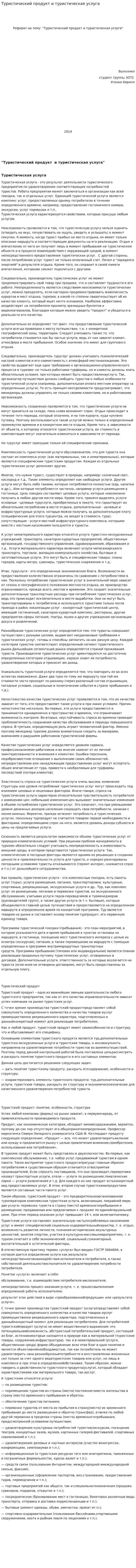 Туристический продукт и туристическая услуга