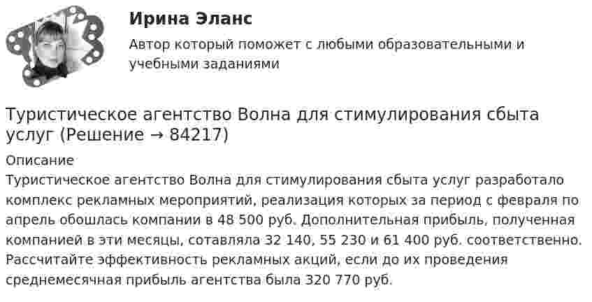      
            Описание
            	Туристическое агентство Волна для стимулирования сбыта услуг разработало комплекс рекламных мероприятий, реализация ко­торых за период с февраля по апрель обошлась компании в 48 500 руб. Дополнительная прибыль, полученная компанией в эти месяцы, со­тавляла 32 140, 55 230 и 61 400 руб. соответственно. Рассчитайте эф­фективность рекламных акций, если до их проведения среднемесячная прибыль агентства была 320 770 руб.   
            
            
            Туристический бизнес - распространением туров занимаются туристические агентстваТуристическое агентство Волна для стимулирования сбыта услугТуристские формальности Витте МУИВ Ответы на тесты 1-4 и итоговое тестированиеТуристско-рекреационное ресурсоведение Витте МУИВ Ответы на тесты 1-4 и итоговое тестированиеТур по заказу клиентаТУСУР Education design ТУСУР  Анализ денежных потоков  Вариант 1(ТулГУ Энергоснабжение) Центральное отопление-это:(ТулГУ Энергоснабжение) Чтобы обеспечить удаление воздуха из системы водяного отопления теплопроводы прокладывают с уклоном к горизонтали не менее:(ТулГУ) Эталоном называется средство измерений(ТулГУ) Явочное число работников − это:Туннель – это …«ТУРГЕНЕВСКАЯ ДЕВУШКА» — КАКАЯ ОНА? ЖЕНСКИЙ ИДЕАЛ В РОССИЙСКОЙ ИМПЕРИИТУР/ДПиТН/ПНГТ. EDUCON