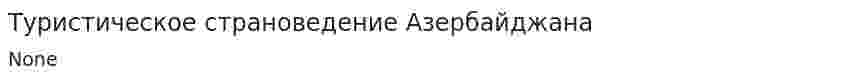 Туристическое страноведение Азербайджана