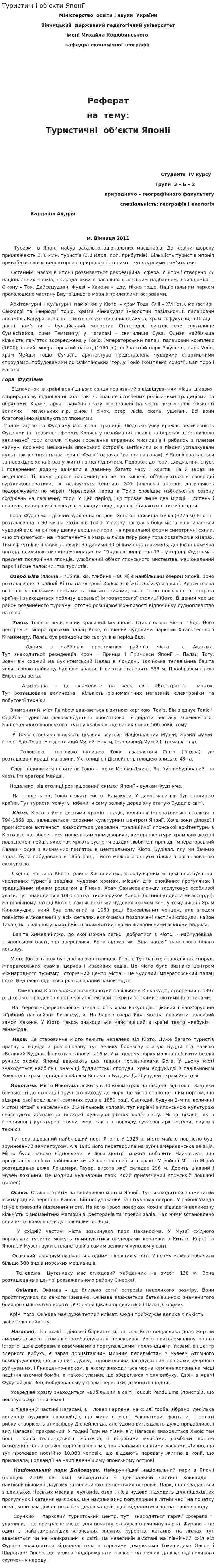 Туристичні об’єкти Японії