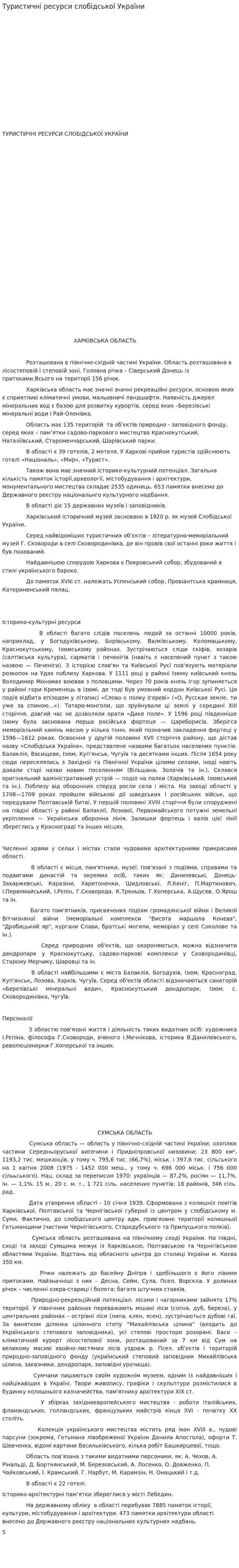 Туристичні ресурси слобідської України