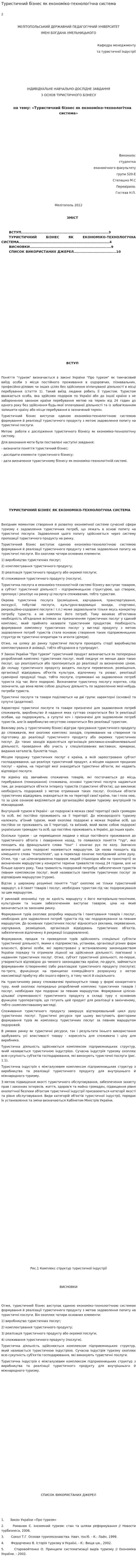 Туристичний бізнес як економіко-технологічна система