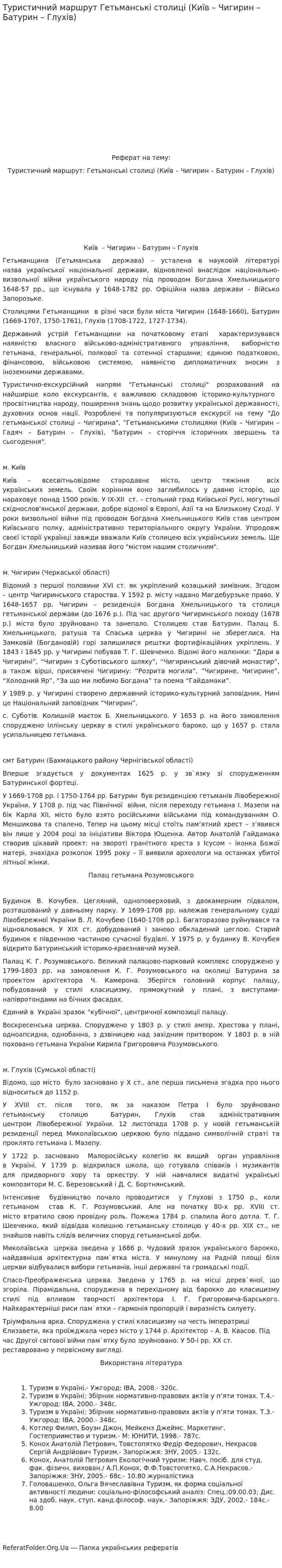 Туристичний маршрут Гетьманські столиці (Київ – Чигирин – Батурин – Глухів)