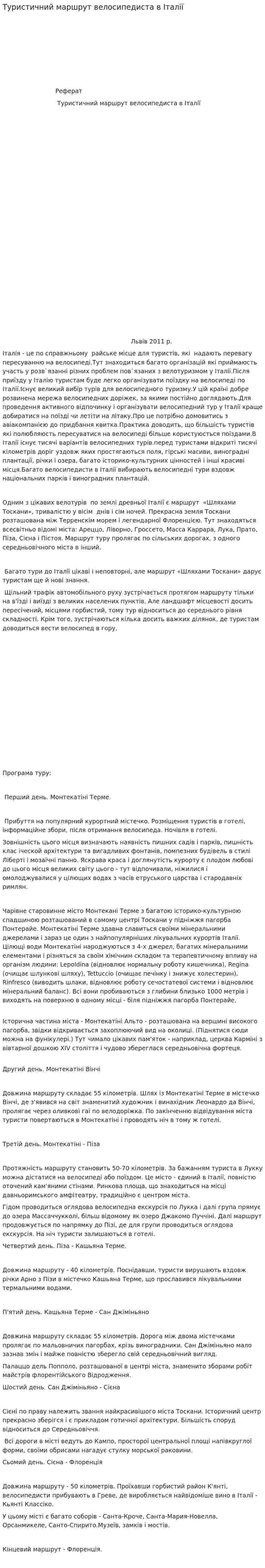 Туристичний маршрут велосипедиста в Італії. 2