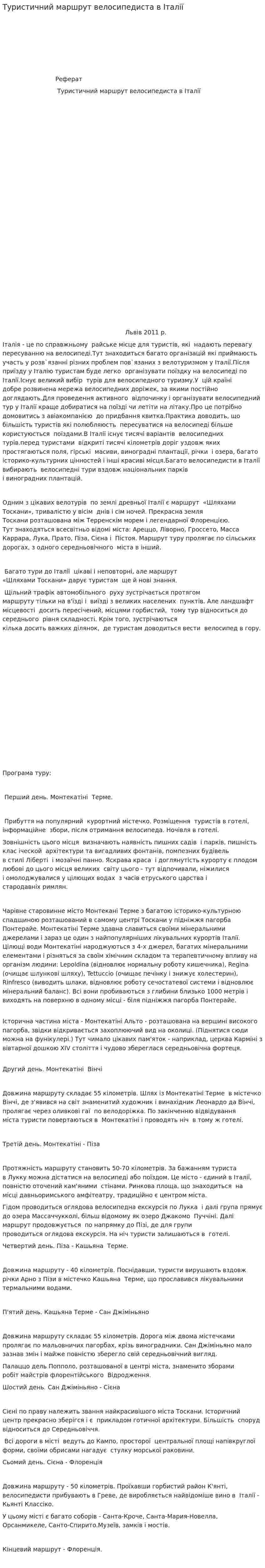 Туристичний маршрут велосипедиста в Італії