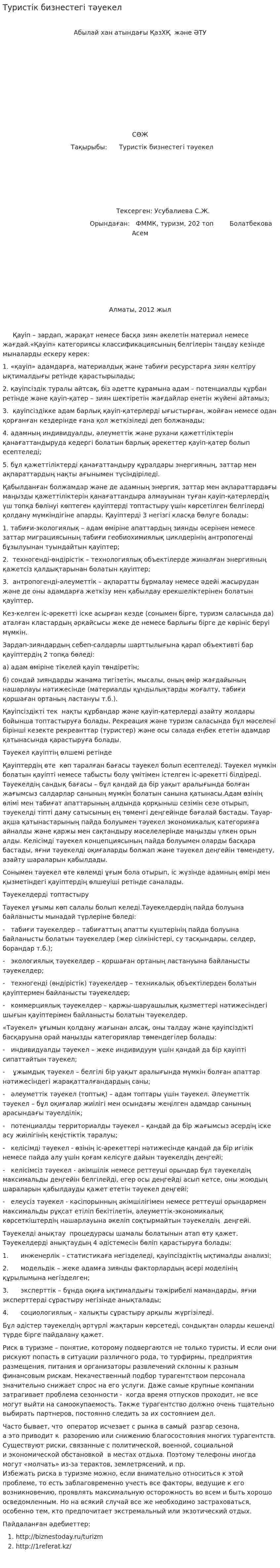 Туристік бизнестегі тәуекел
