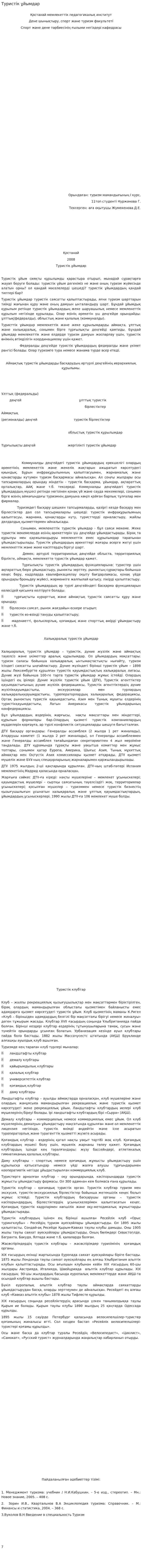 Туристік ұйымдар