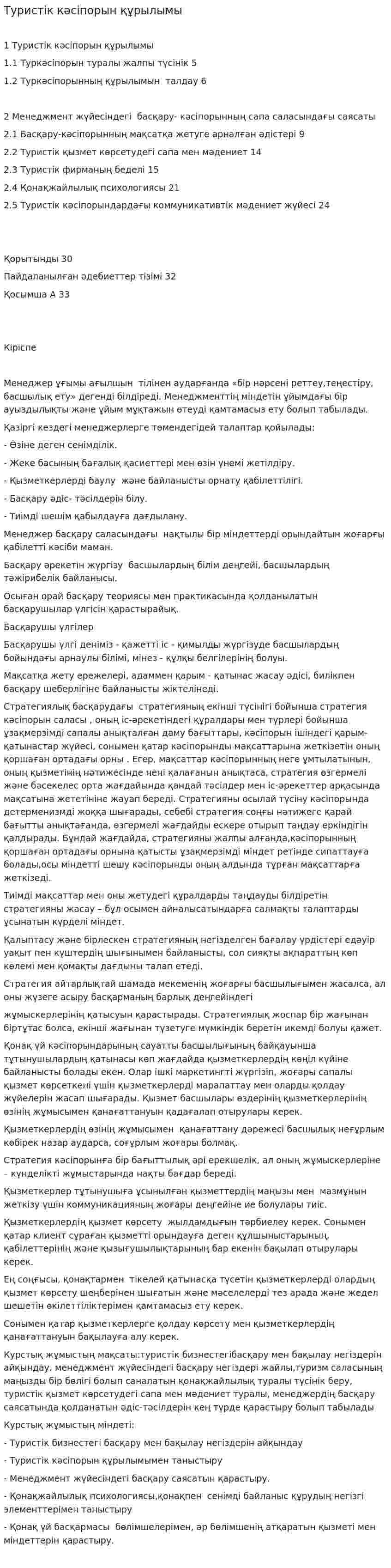 Туристік кәсіпорын құрылымы