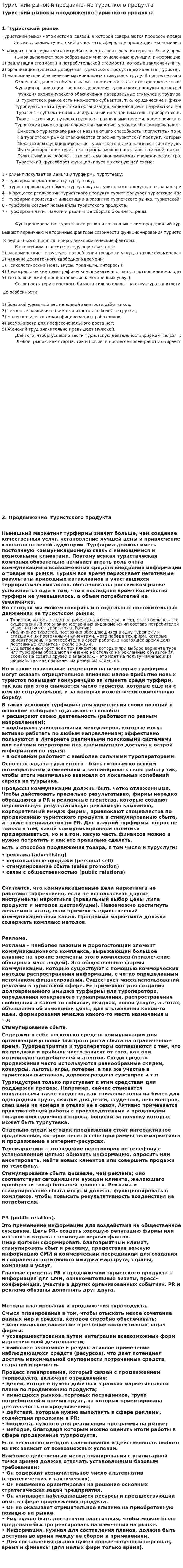 Туристкий рынок и продвижение туристкого продукта