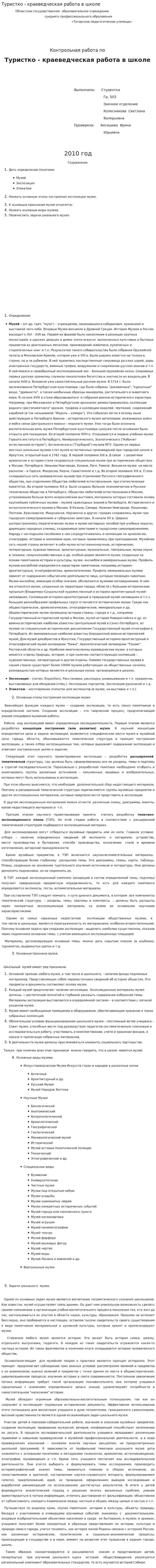 Туристко - краеведческая работа в школе