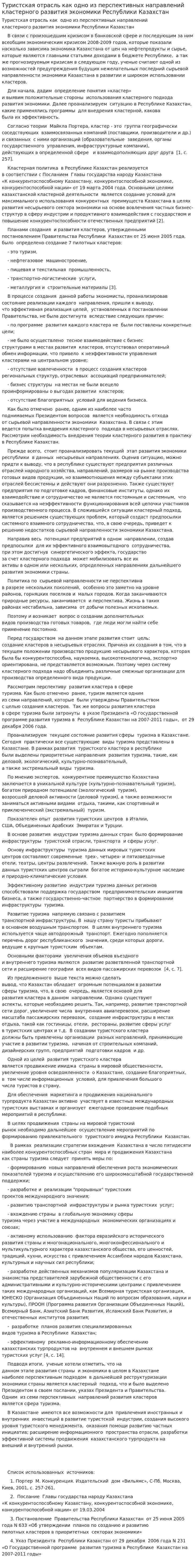 Туристская отрасль как одно из перспективных направлений кластерного развития экономики Республики Казахстан
