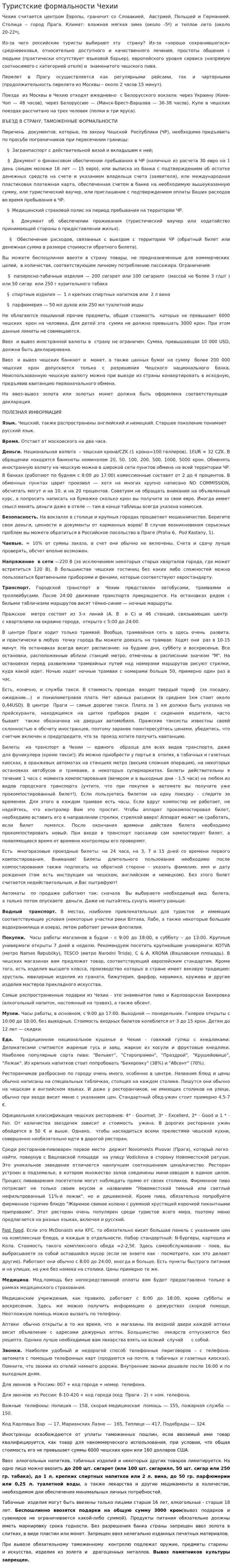 Туристские формальности Чехии