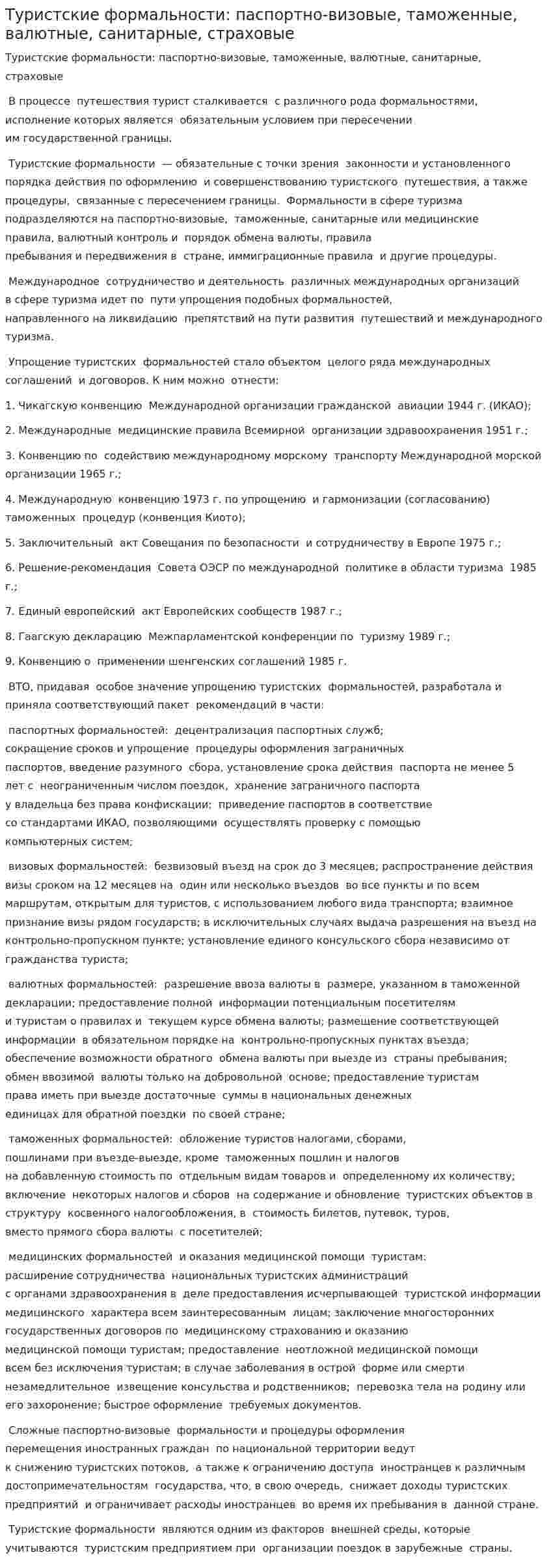 Туристские формальности: паспортно-визовые, таможенные, валютные, санитарные, страховые
