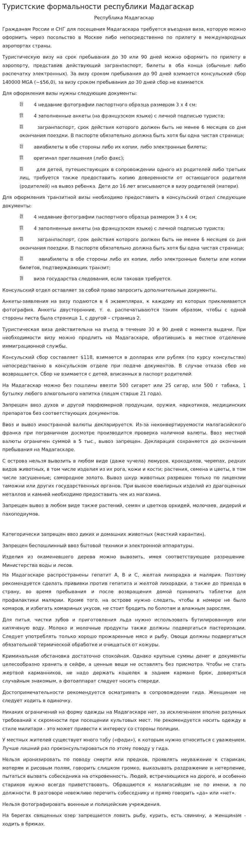 Туристские формальности республики Мадагаскар