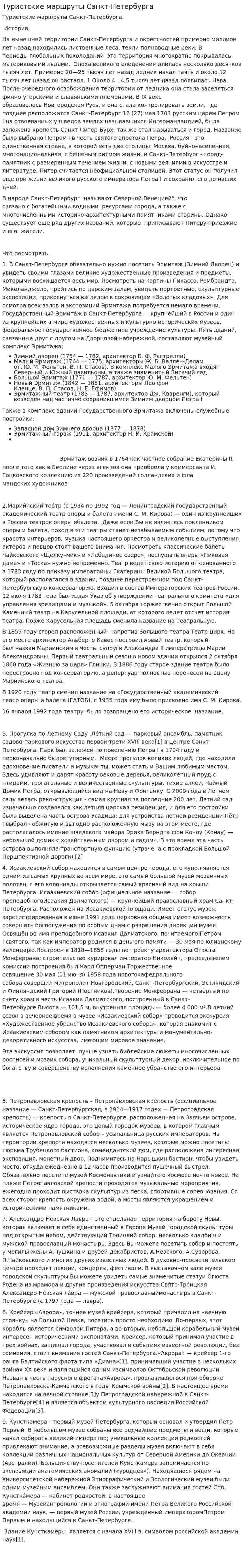 Туристские маршруты Санкт-Петербурга
