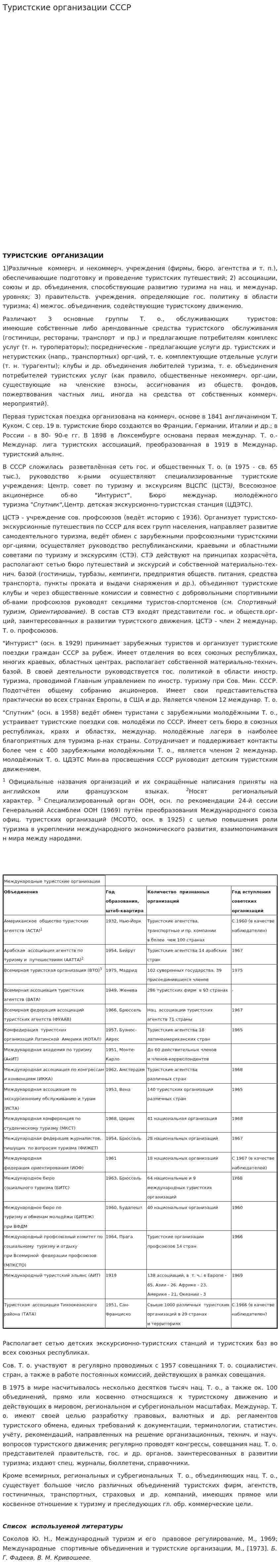 Туристские организации СССР