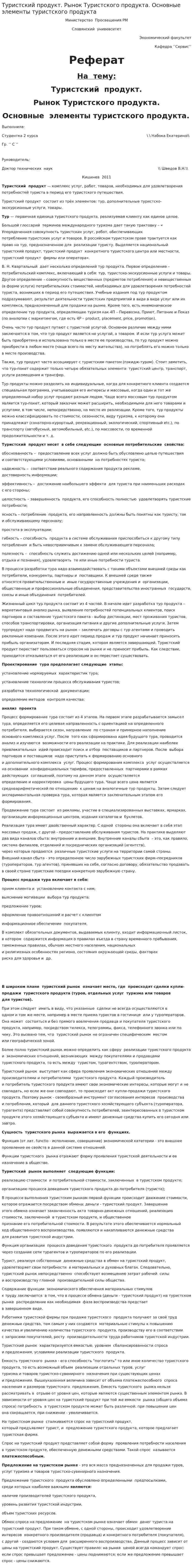 Туристский продукт. Рынок Туристского продукта. Основные элементы туристского продукта