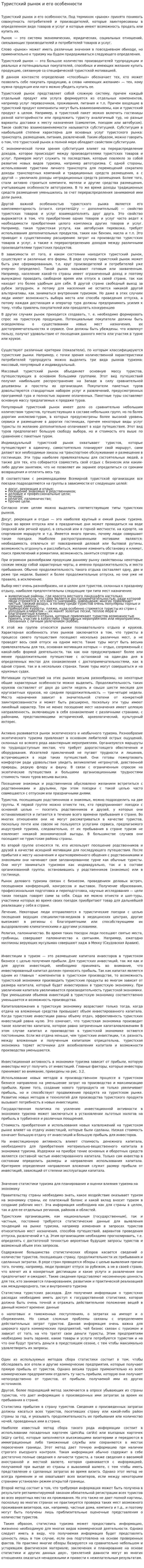 Туристский рынок и его особенности