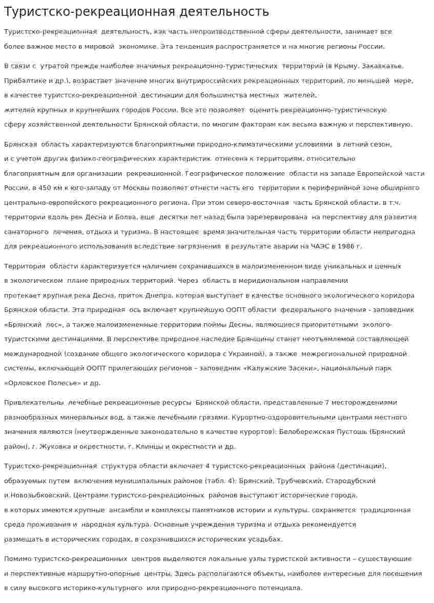 Туристско-рекреационная деятельность