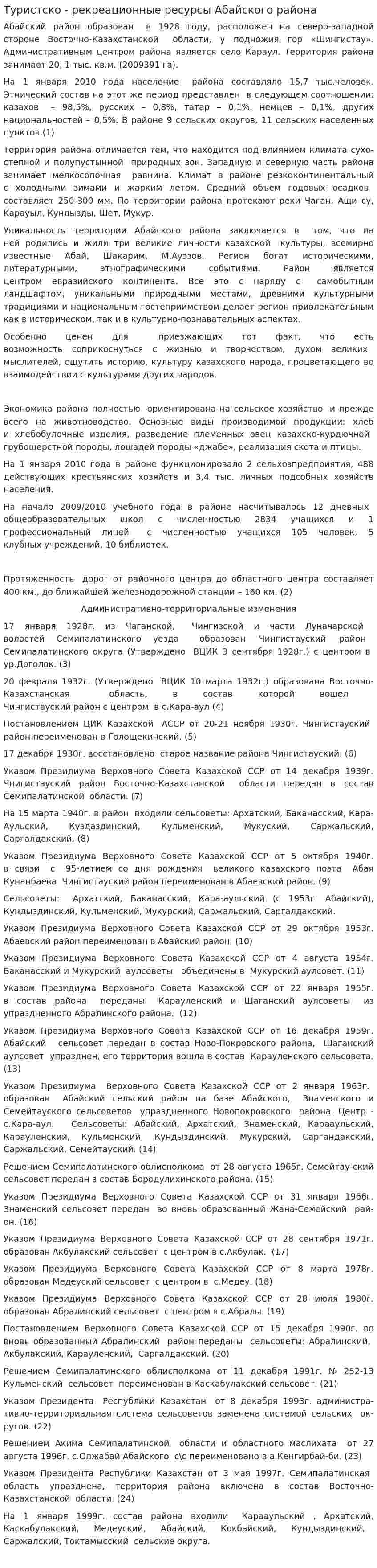 Туристско - рекреационные ресурсы Абайского района