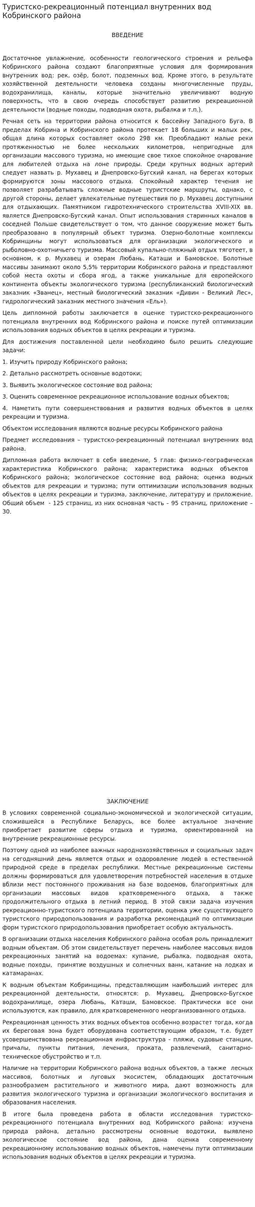 Туристско-рекреационный потенциал внутренних вод Кобринского района