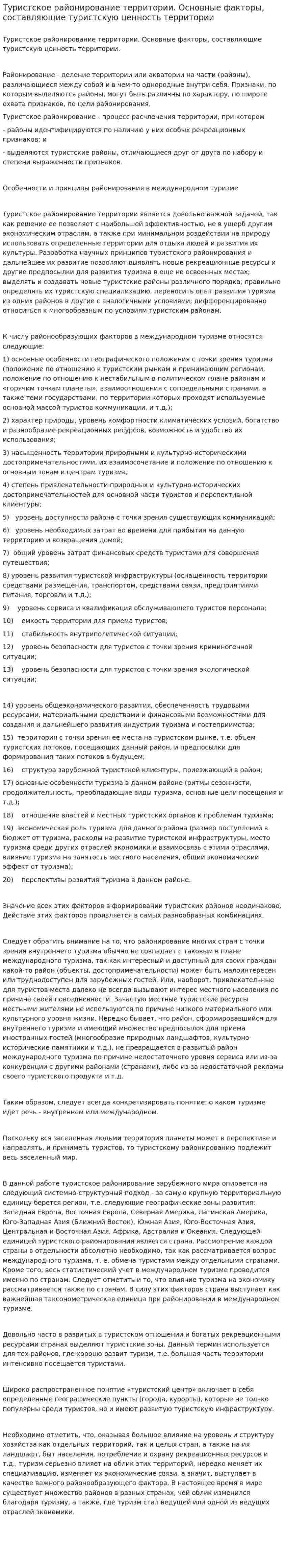 Туристское районирование территории. Основные факторы, составляющие туристскую ценность территории